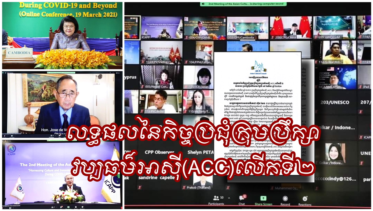 ICAPP និង ACC ចេញសេចក្តីប្រកាសព័ត៌មានរួម​ស្តីពីលទ្ឋផលនៃកិច្ចប្រជុំក្រុមប្រឹក្សាវប្បធម៌អាសុីលើកទី២តាមប្រព័ន្ឋអុីនធឺណែត