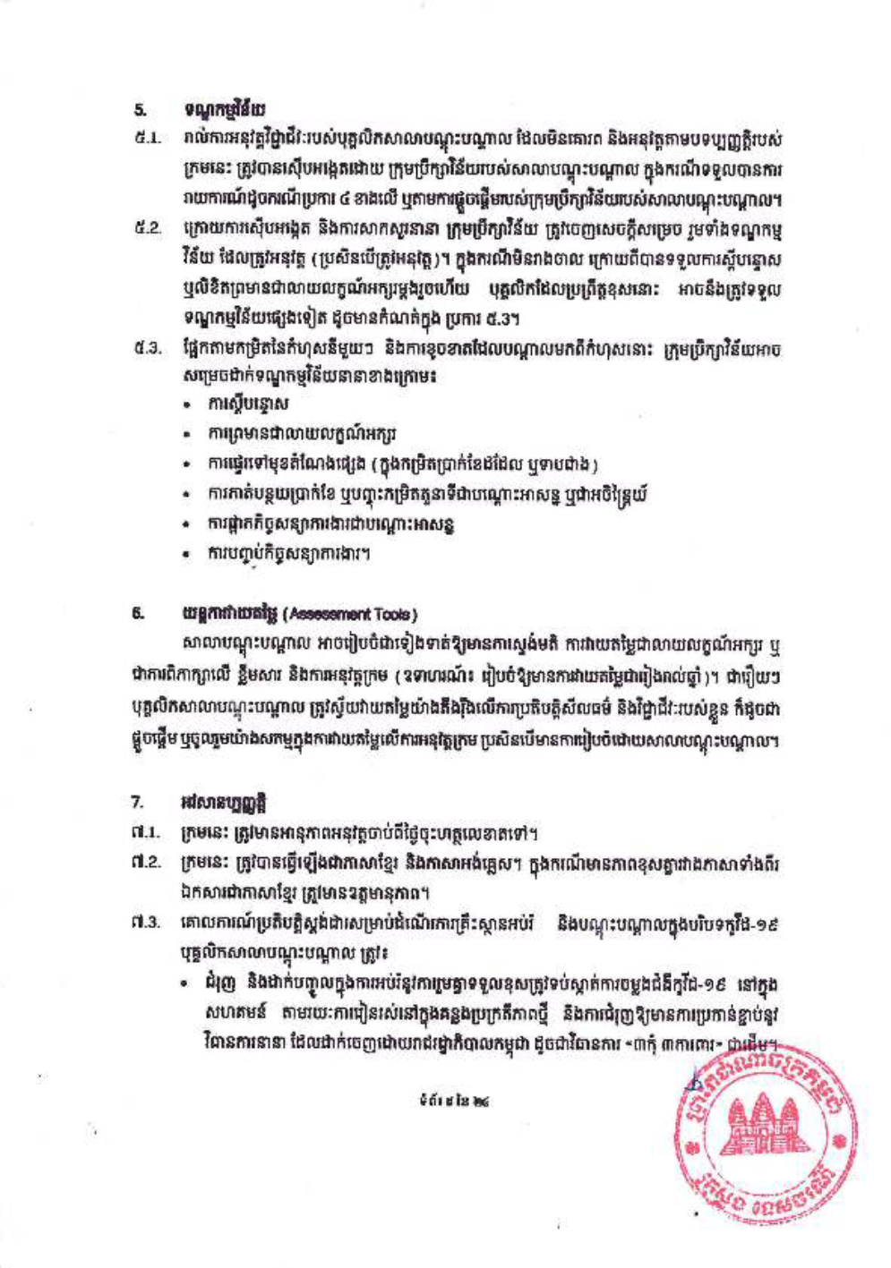 _និងក្រមប្រតិបត្តិវិជ្ជាជីវៈ_សម្រាប់គ្រឹះស្ថានបណ្ដុះបណ្ដាល-7-1