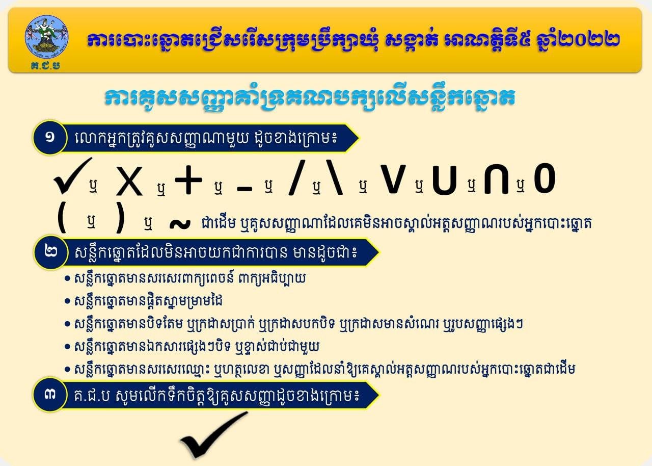 គ.ជ.ប បង្ហាញខិត្តប័ណ្ណ ស្ដីពីការគូសសញ្ញាគាំទ្រគណបក្សលើសន្លឹកឆ្នោត សម្រាប់ការបោះឆ្នោតជ្រើសរើសក្រុមប្រឹក្សាឃុំសង្កាត់