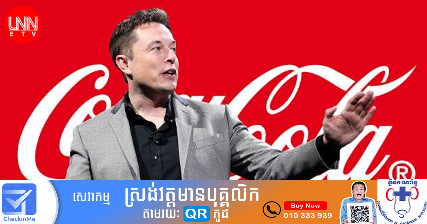 Elon Musk កំពុងមានបំណងទិញយកក្រុមហ៊ុន Coca-Cola ព្រមទាំងមានបំណងបញ្ចូលសារធាតុកូកាអ៊ីនថែមទៀត