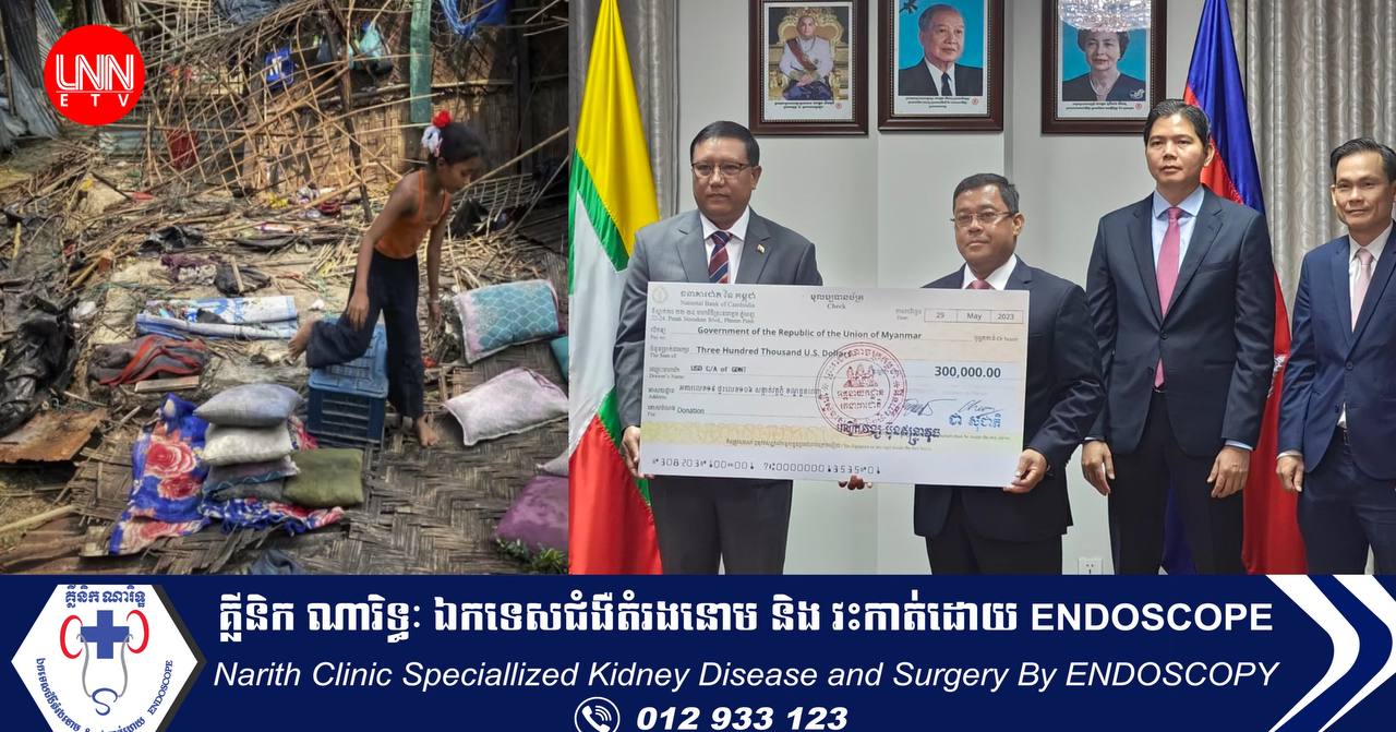 រាជរដ្ឋាភិបាលកម្ពុជា បានផ្ដល់ជំនួយ មនុស្សធម៌ក្នុងទឹកប្រាក់ចំនួន ៣០០.០០០ ដុល្លារ ដល់មីយ៉ាន់ម៉ា