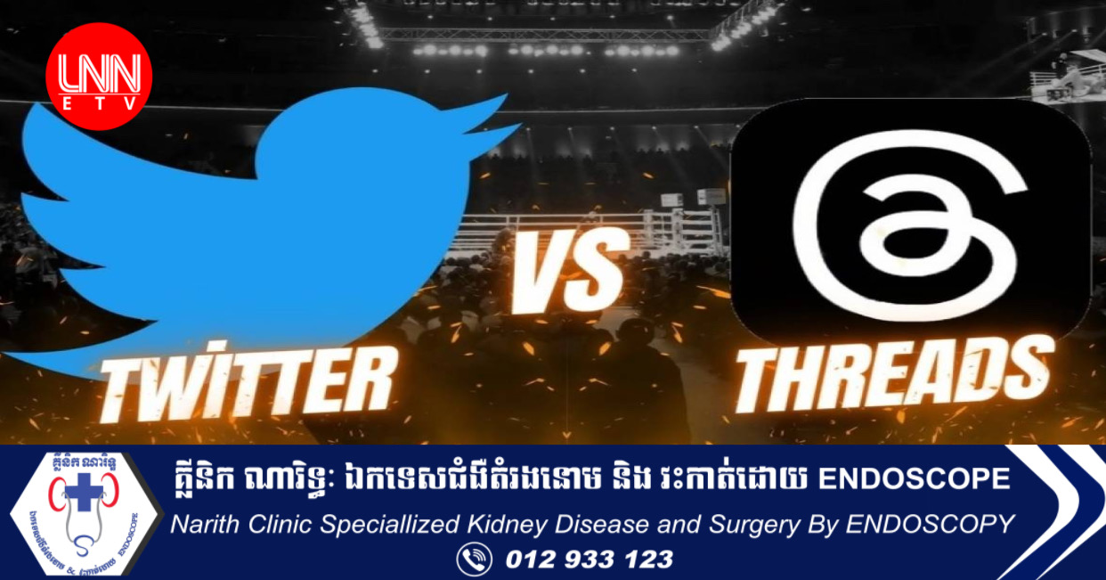 Twitter គំរាមប្តឹងក្រុមហ៊ុន Meta ក្រោយការបើកដំណើរការកម្មវិធីថ្មី Threads