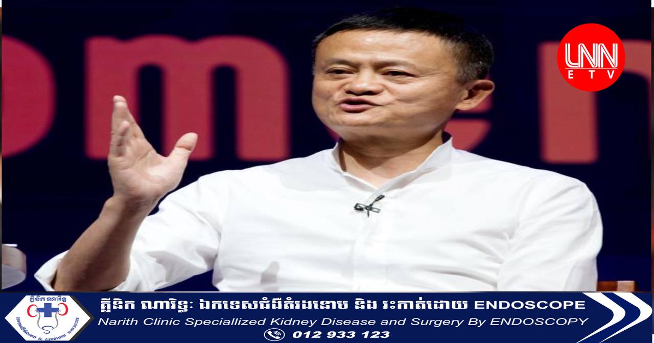 មហាសេដ្ឋីចិន Jack Ma ចូលធ្វើជាសាស្រ្តាចារ្យនៅសាកលវិទ្យាល័យតូក្យូប្រទេសជប៉ុន