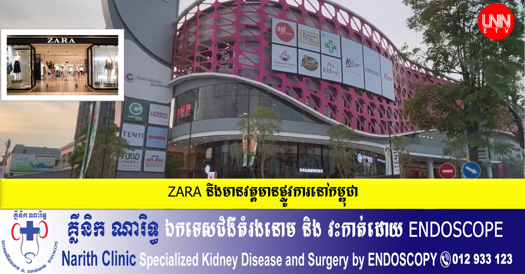 ZARA នឹងមានវត្តមានផ្លូវការនៅកម្ពុជា