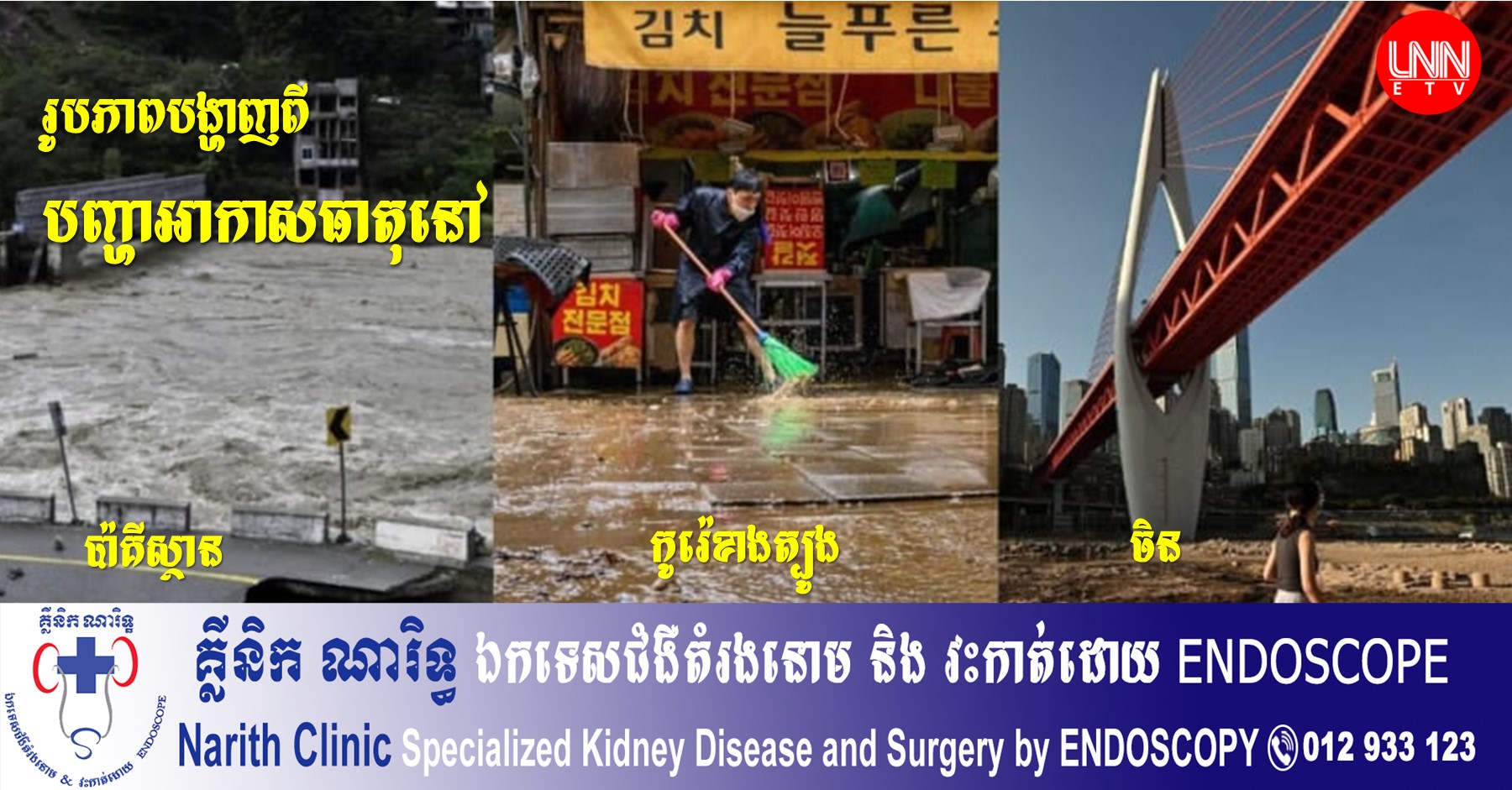 រូបភាពបង្ហាញពី បញ្ហាអាកាសធាតុនៅ ប៉ាគីស្ថាន, កូរ៉េខាងត្បូង និងចិន