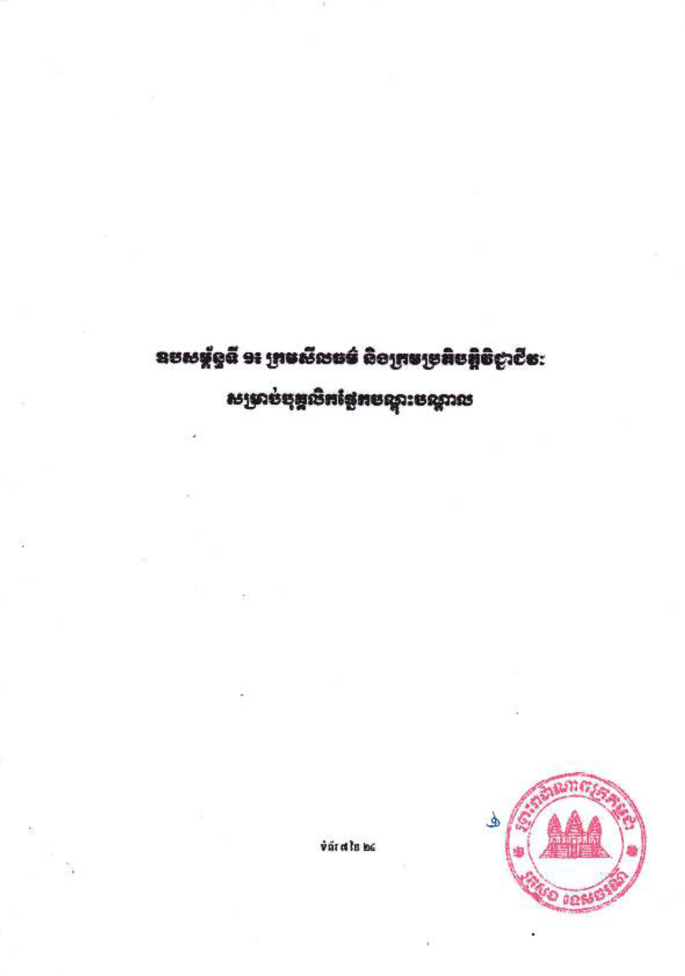 _និងក្រមប្រតិបត្តិវិជ្ជាជីវៈ_សម្រាប់គ្រឹះស្ថានបណ្ដុះបណ្ដាល-9-1