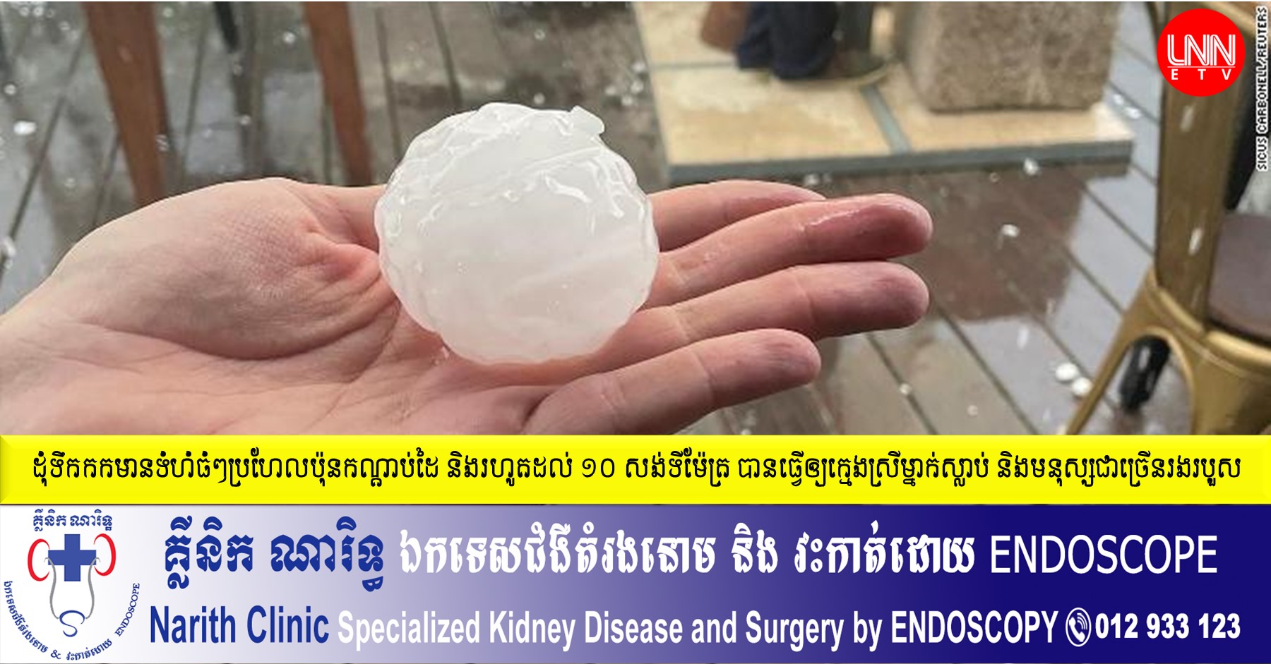 ក្មេងស្រីអាយុជិត២ឆ្នាំម្នាក់ បានបាត់បង់ជីវិតដោយត្រូវដុំទឹកកកធំធ្លាក់ត្រូវក្បាល ក្នុងហេតុការណ៍ព្យុះទឹកកក