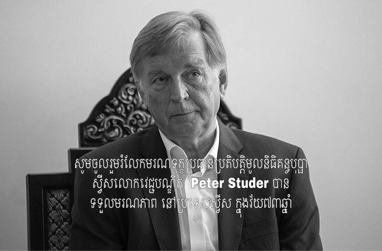 សូមចូលរួមរំលែកមរណទុក្ខប្រធានប្រតិបត្តិមូលនិធិគន្ធបុប្ផាស្វីស បានទទួលមរណភាព នៅប្រទេសស្វីស ក្នុងវ័យ៧៣ឆ្នាំ