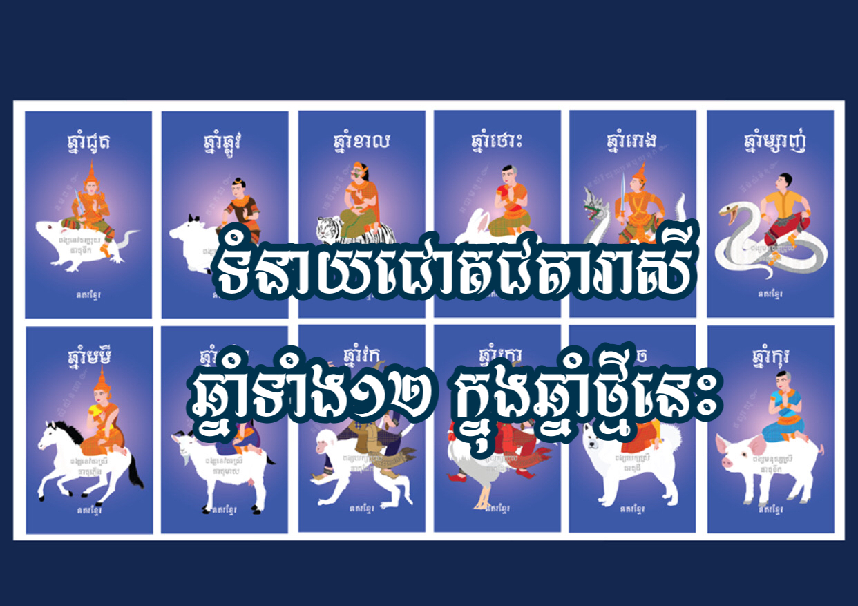 ទំនាយជោគជតារាសីឆ្នាំទាំង១២ ប្រចាំឆ្នាំឆ្លូវ ត្រីស័ក ពុទ្ធសករាជ ២៥៦៥ គ.ស ២០២១