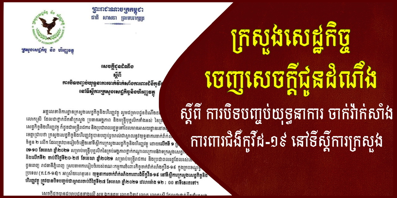 ក្រសួងសេដ្ឋកិច្ច ចេញសេចក្ដីជូនដំណឹងពី ការបិទបញ្ចប់យុទ្ធនាការ ចាក់វ៉ាក់សាំងការពារជំងឺកូវីដ-១៩ នៅទីស្ដីការក្រសួង