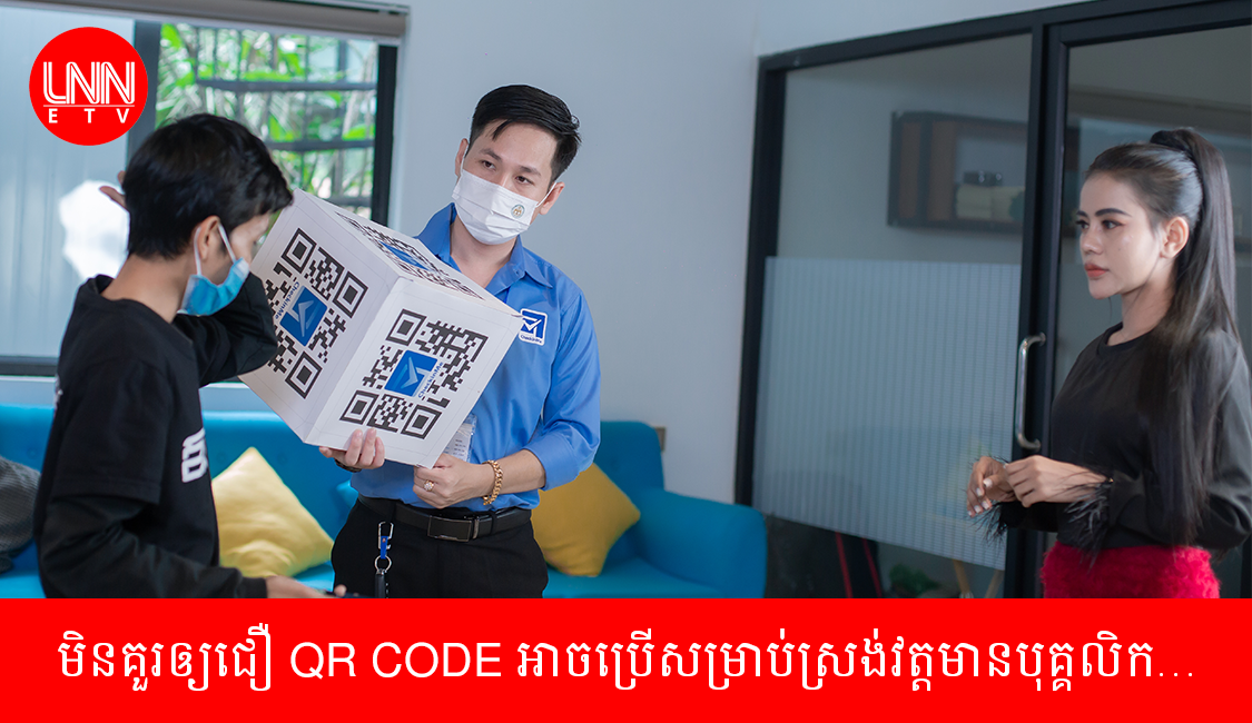 មិនគួរឲ្យជឿ QR CODE អាចប្រើសម្រាប់ស្រង់វត្តមានបុគ្គលិក