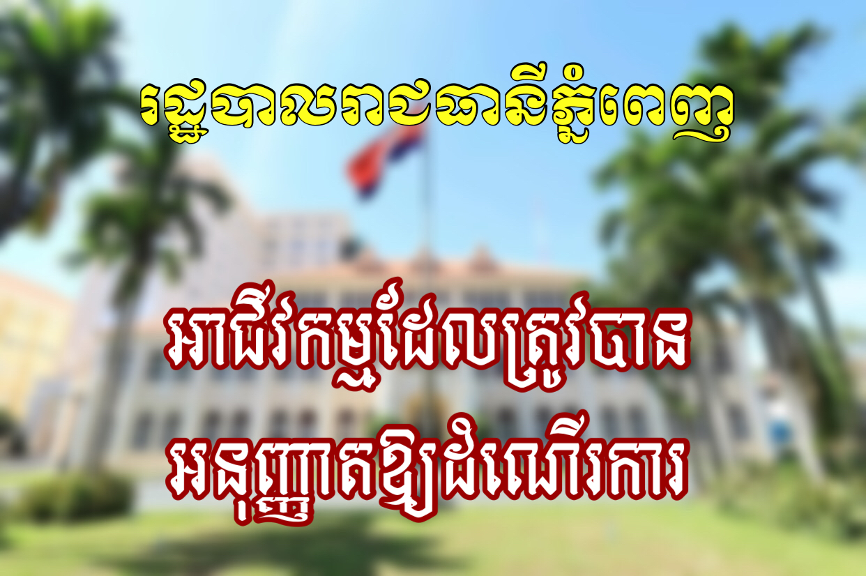 រដ្ឋបាលរាជធានីភ្នំពេញបញ្ជាក់ ចំពោះក្រុមហ៊ុន ឬអាជីវកម្មដែលត្រូវបានអនុញ្ញាតឱ្យដំណើរការ