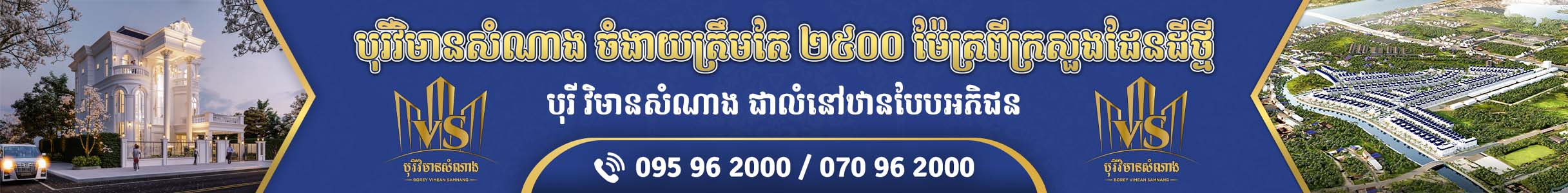 Borey Vimean Samnang បុរី វិមានសំណាង