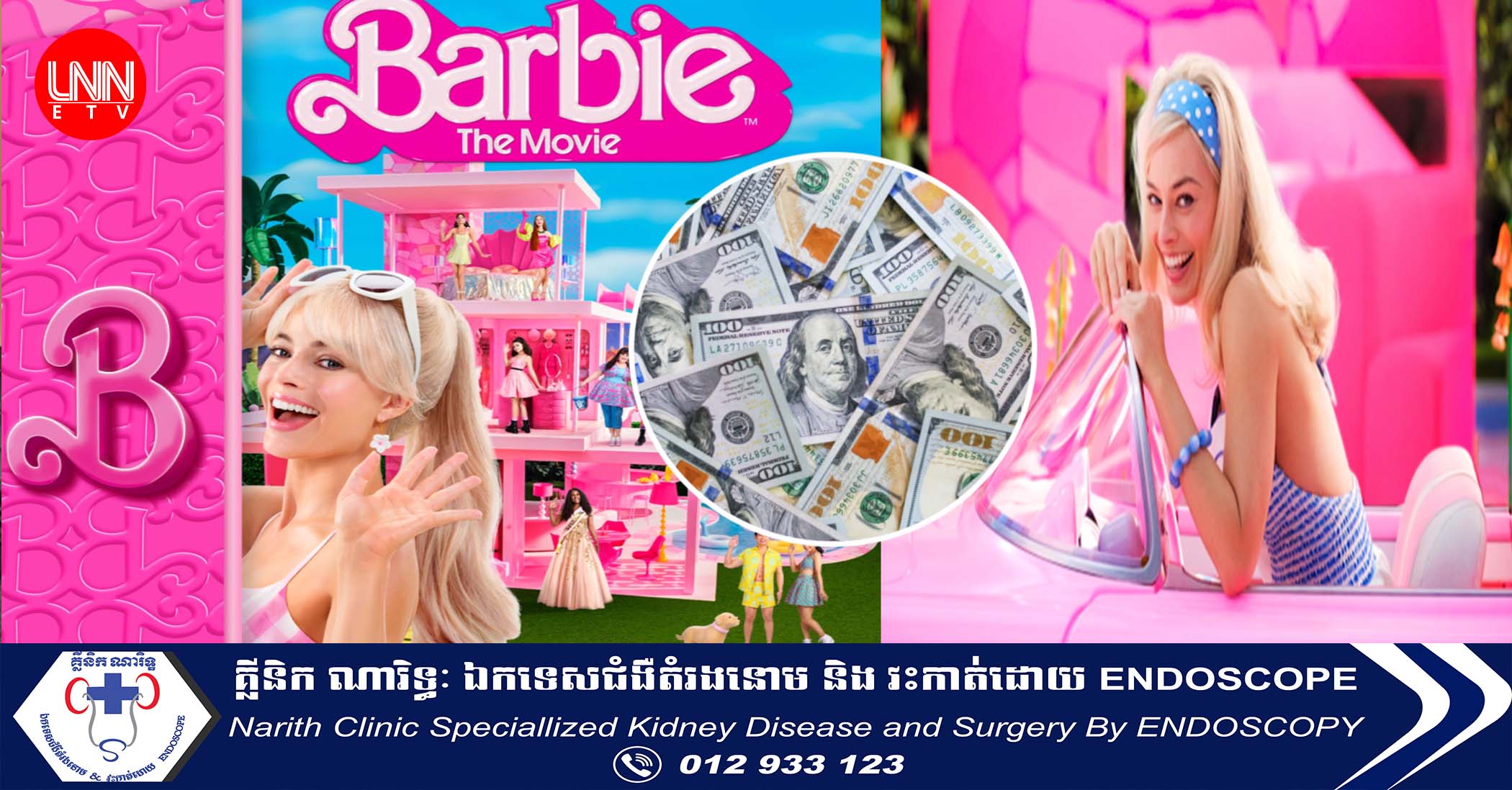 ត្រឹម១សប្តាហ៍រឿងBarbie រកចំណូលបាន៣៣៧លាន$ ខណៈនេះជាតម្លៃខ្លួនតួអង្គឯកស្រី Barbie