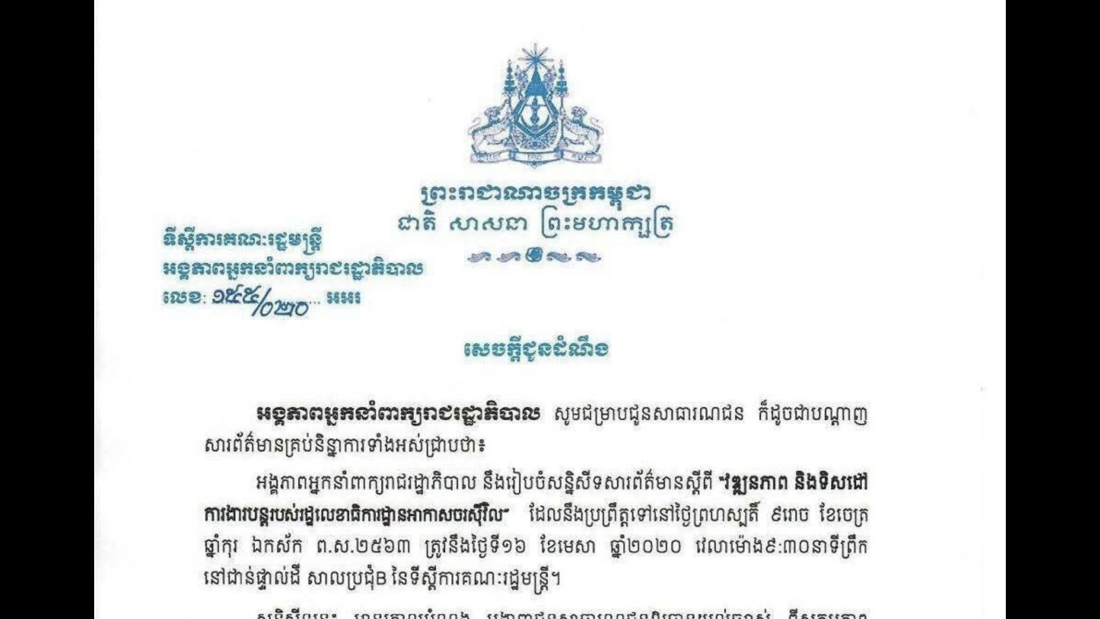 ថ្ងៃទី១៦​ខែមេសា ឆ្នាំ២០២០ វេលាម៉ោង ៩និង៣០នាទីព្រឹកនេះ អង្គភាពអ្នកនាំពាក្យរាជរដ្ឋាភិបាល រៀបចំសន្និសីទសារព័ត៌មាន ស្តីពី