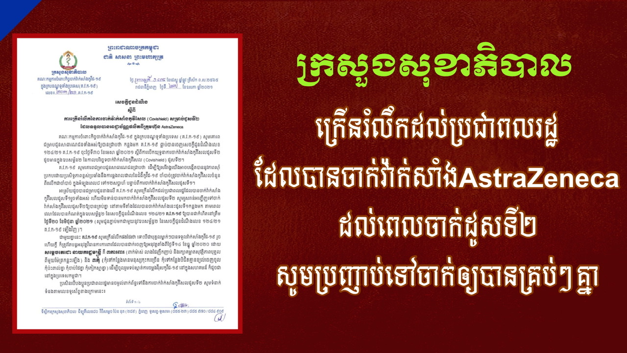 ក្រសួងសុខាភិបាល ក្រើនរំលឹកនៃការចាក់វ៉ាក់សាំងកូវីសែលសម្រាប់ដូសទី២ សូមប្រញាប់ទៅចាក់តាមពេលកំណត់