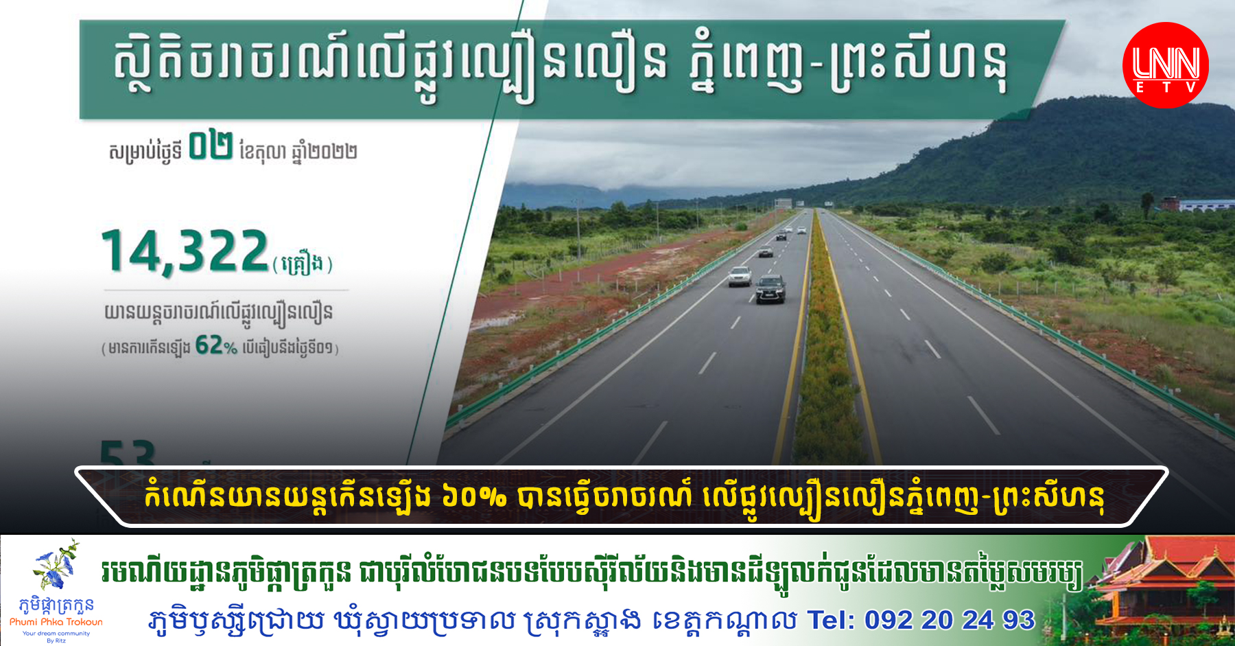 កំណើនយានយន្តកើនឡើង ៦០% បានធ្វើចរាចរណ៍ លើផ្លូវល្បឿនលឿនភ្នំពេញ-ព្រះសីហនុ បើធៀបនឹងតួលេខថ្ងៃទីមួយកន្លងទៅ