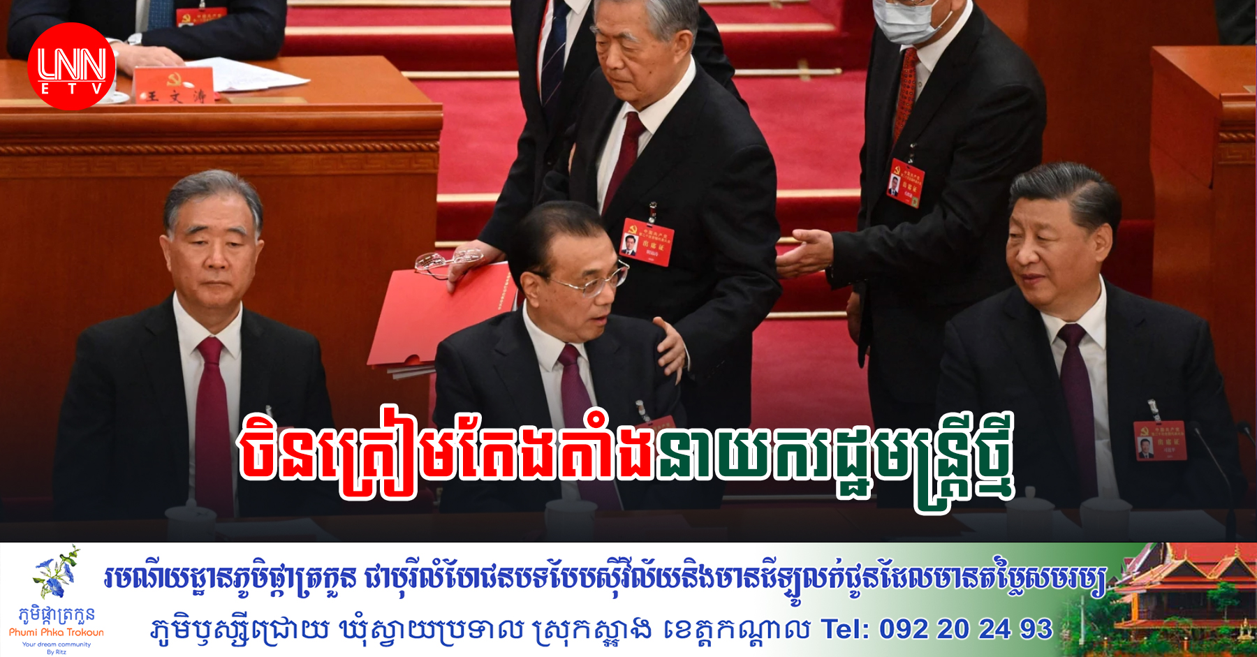 ប្រទេសចិន នឹងផ្លាស់ប្ដូរនាយរដ្ឋមន្រ្តីនៅពេលខាងមុខនេះ ដោយសារតែកត្តាមួយចំនួននេះ
