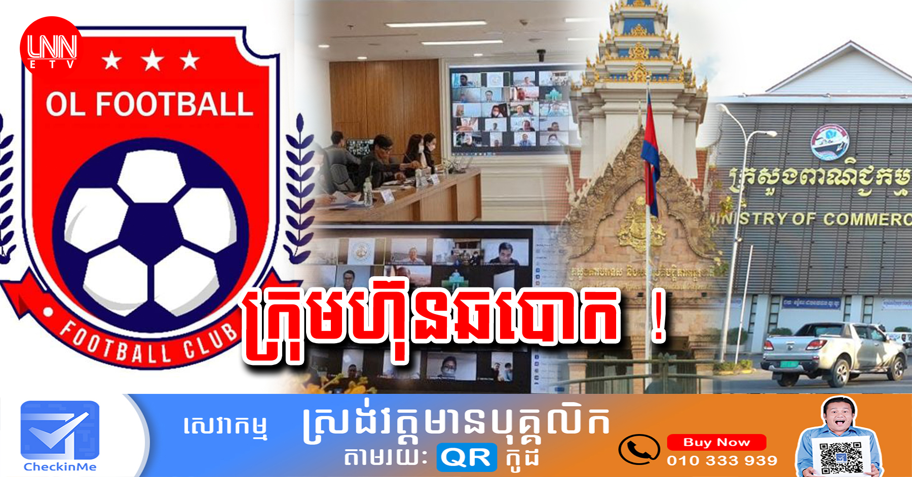 ស្ថាប័ន​រដ្ឋ​ចំនួន​ ៣ សំណូម​ពរ​ឱ្យសមត្ថកិច្ច​ពាក់ព័ន្ធ​ ប្រញាប់ចាត់​វិធានការ​​ច្បាប់​ចំពោះ​ក្រុមហ៊ុន​នេះ