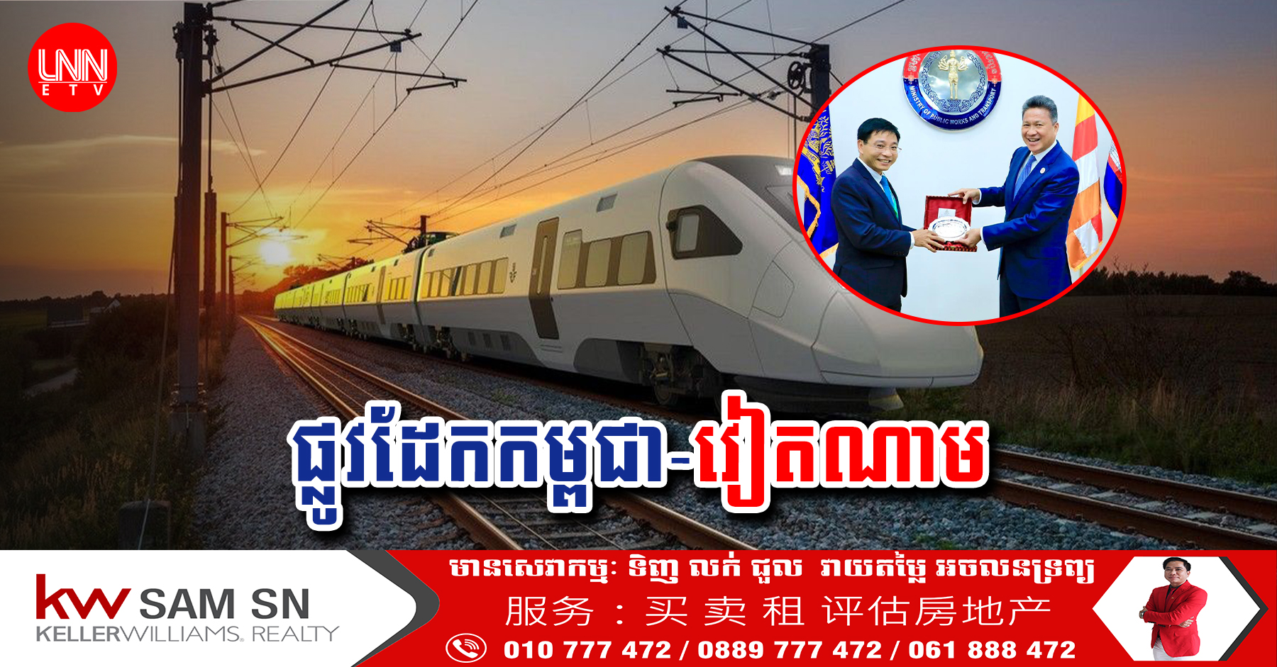 កម្ពុជាត្រៀមតភ្ជាប់ផ្លូវដែកមួយខ្សែទៀត ចេញពីភ្នំពេញ ទៅ ហូជីមិញ កាត់តាមក្រុងបាវិត