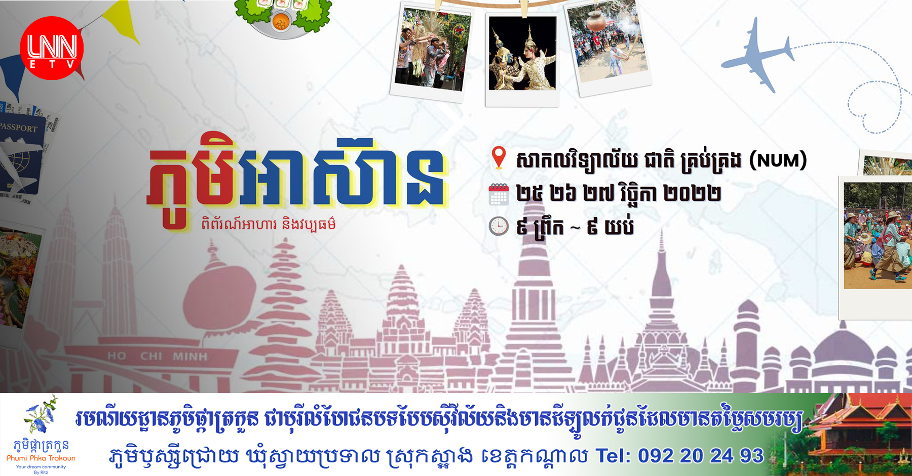 ភូមិអាស៊ានជាព្រឹត្តិការណ៍ដ៏កម្រប្រមូលផ្ដុំទៅដោយ វប្បធម៌ចម្រុះ ម្ហូបអាហារ របស់ប្រទេសសមាជិកអាស៊ាន