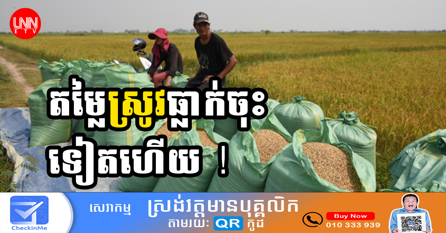 ក្រសួងកសិកម្ម​៖​ ដោយកសិករសម្រុកប្រមូលផលព្រមៗគ្នា ទើបធ្វើស្រូវធ្លាក់ថ្លៃ