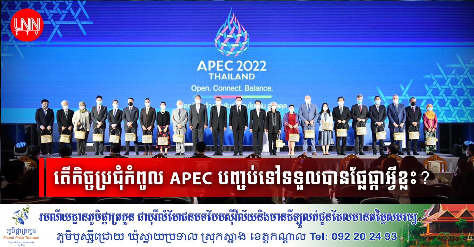 តើកិច្ចប្រជុំកំពូល APEC ក្នុងប្រទេសថៃបញ្ចប់ទៅទទួលបានលទ្ធផលផ្លែផ្កាអ្វីខ្លះ?