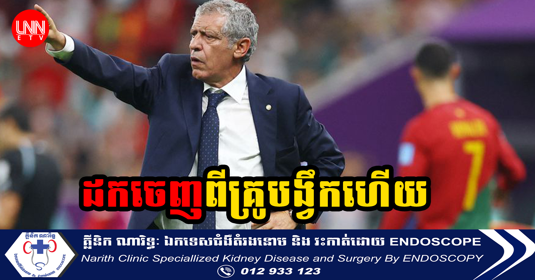 ក្រុម​ជម្រើស​ជាតិ​ព័រទុយហ្គាល់ ​បាន​ដក​លោក Santos ចេញពីតំណែងគ្រូបង្វឹកហើយ!