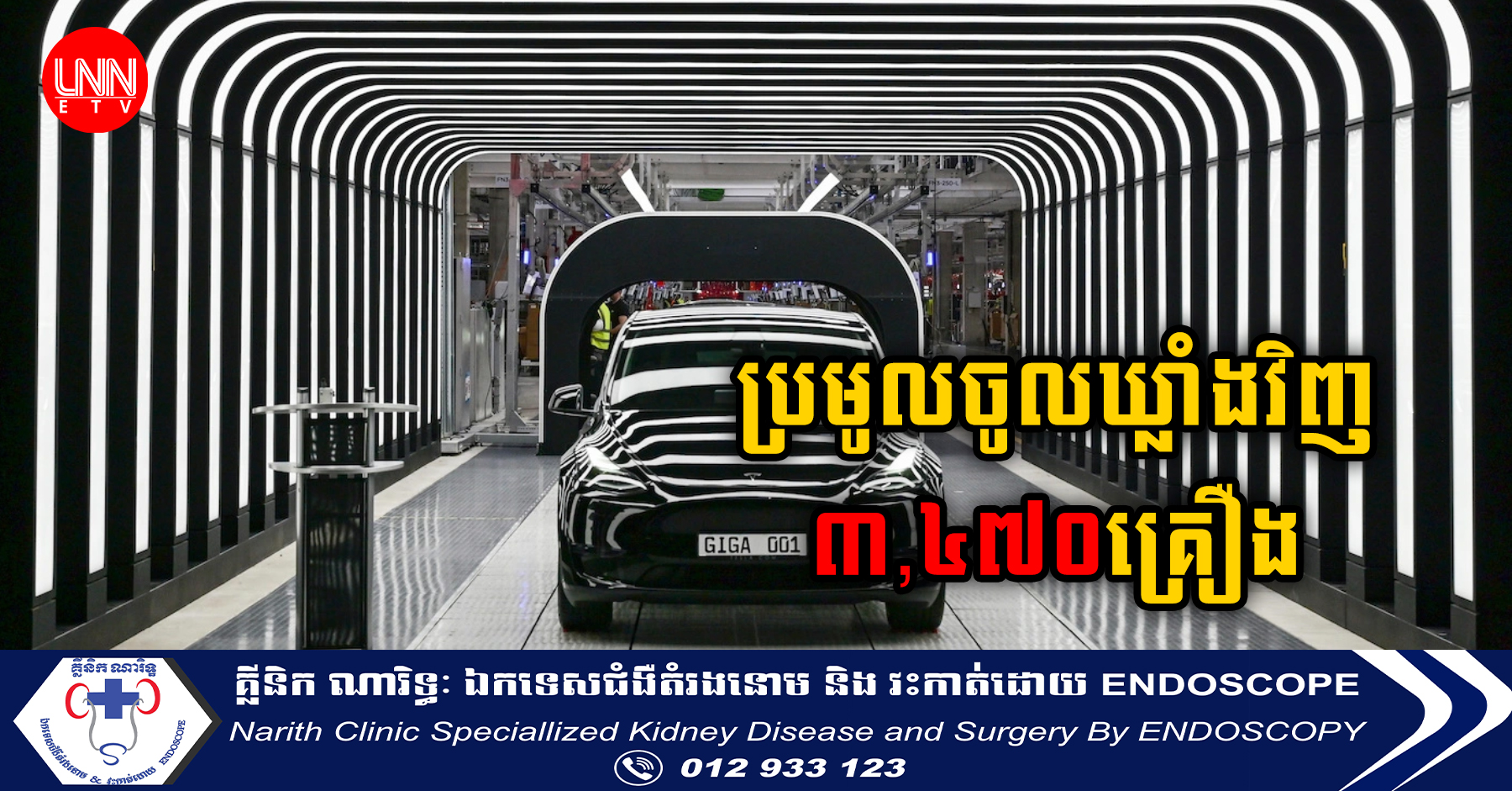 ក្រុមហ៊ុនរថយន្តតេស្លាអាមេរិក ប្រមូលរថយន្តម៉ូដែល Y ចំនួន ៣៤៧០គ្រឿងមកកែឡើងវិញដោយសាររលុងដៃខ្ចៅប្រព័ន្ធសុវត្ថិភាព