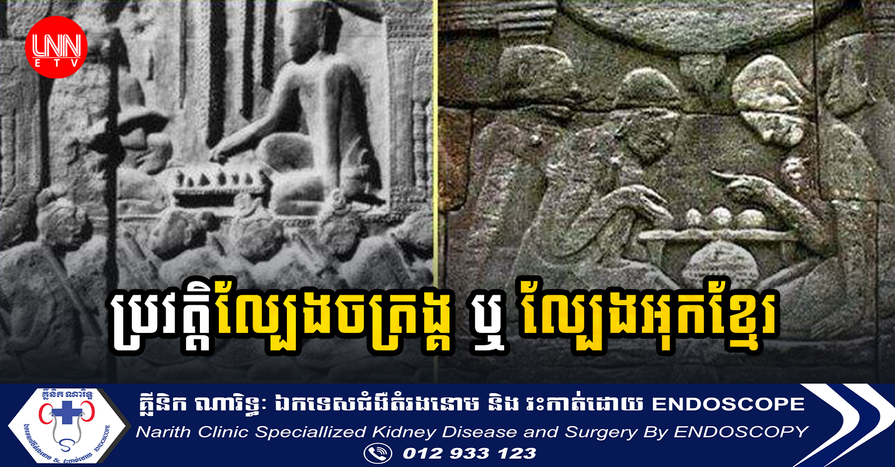 មកដឹកពីររបៀបលេងនិងប្រវត្តិល្បែងចត្រង្គ ឬ ល្បែងអុកខ្មែរ ដែលមានឆ្លាក់ជាប់ប្រាសាទខ្មែរ