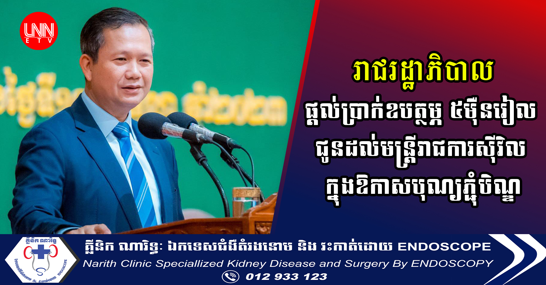 រាជរដ្ឋាភិបាលកម្ពុជា ផ្តល់ប្រាក់ឧបត្ថម្ភ ៥ម៉ឺនរៀល ជូនដល់មន្ត្រីរាជការស៊ីវិល ក្នុងឱកាសបុណ្យភ្ជុំបិណ្ឌនេះ