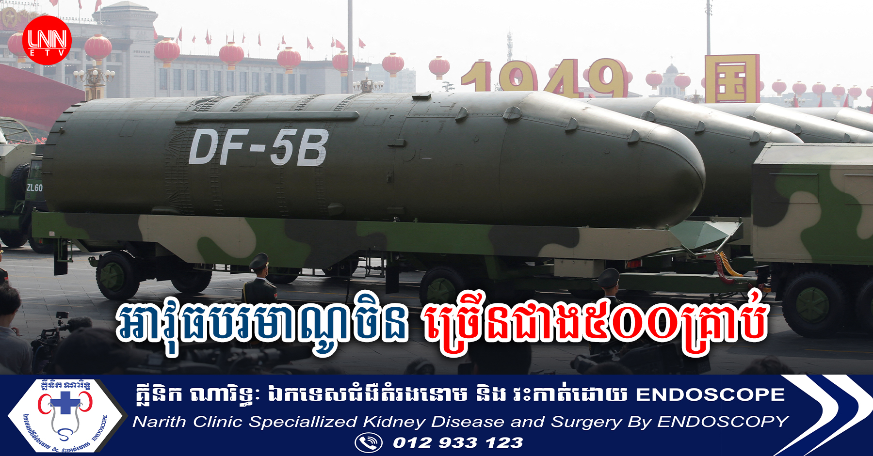 មន្ទីរបញ្ចកោណរកឃើញថា ចិនមានឃ្លំាងអាវុធបរមាណូច្រើនជាង៥០០គ្រាប់ ហើយនឹងកើនឡើងដល់ទៅ១,០០០គ្រាប់នៅឆ្នំា២០៣០