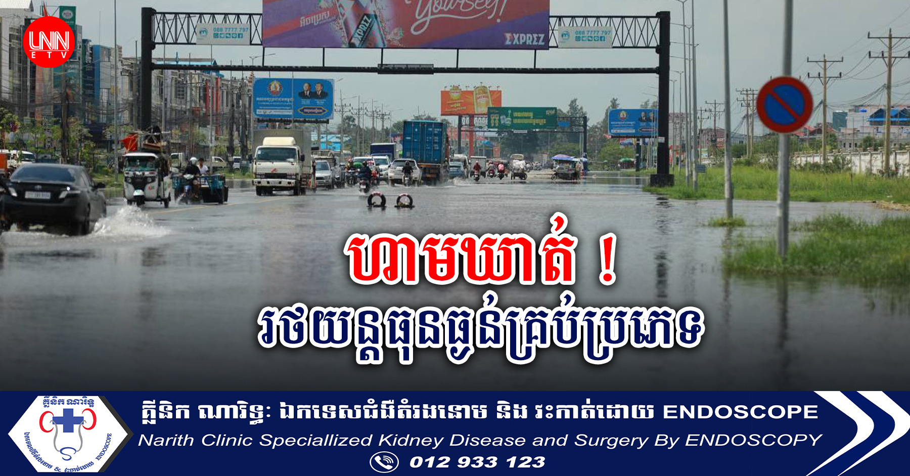 ដោយសារជំនន់ទឹកភ្លៀងនៅតែបន្ត អាជ្ញាធរខណ្ឌកំបូលហាមឃាត់​រថយ​ន្ដធុនធ្ងន់គ្រប់ប្រភេទឆ្លងកាត់ផ្លូវជាតិ​លេខ៤