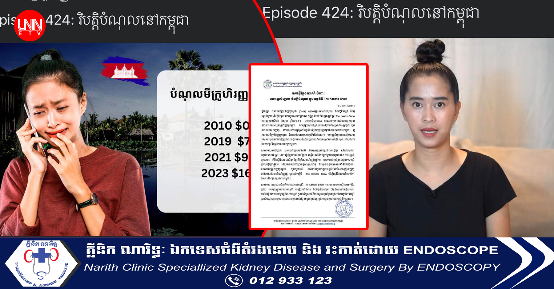 សមាគមមីក្រូហិរញ្ញវត្ថុ ស្នើកែតម្រូវ វីដេអូ «វិបត្តិបំណុលនៅកម្ពុជា» របស់អ្នកនាង កន្និដ្ឋា