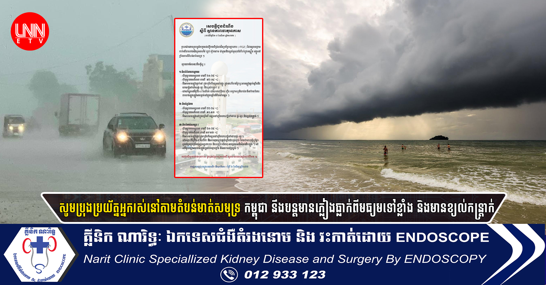 សូមប្រុងប្រយ័ត្ន អ្នករស់នៅតាមតំបន់​មាត់សមុទ្រ កម្ពុជា នឹងបន្តមានភ្លៀងធ្លាក់ពីមធ្យមទៅខ្លាំង និងមាន​ខ្យល់​ក​ន្រ្តាក់