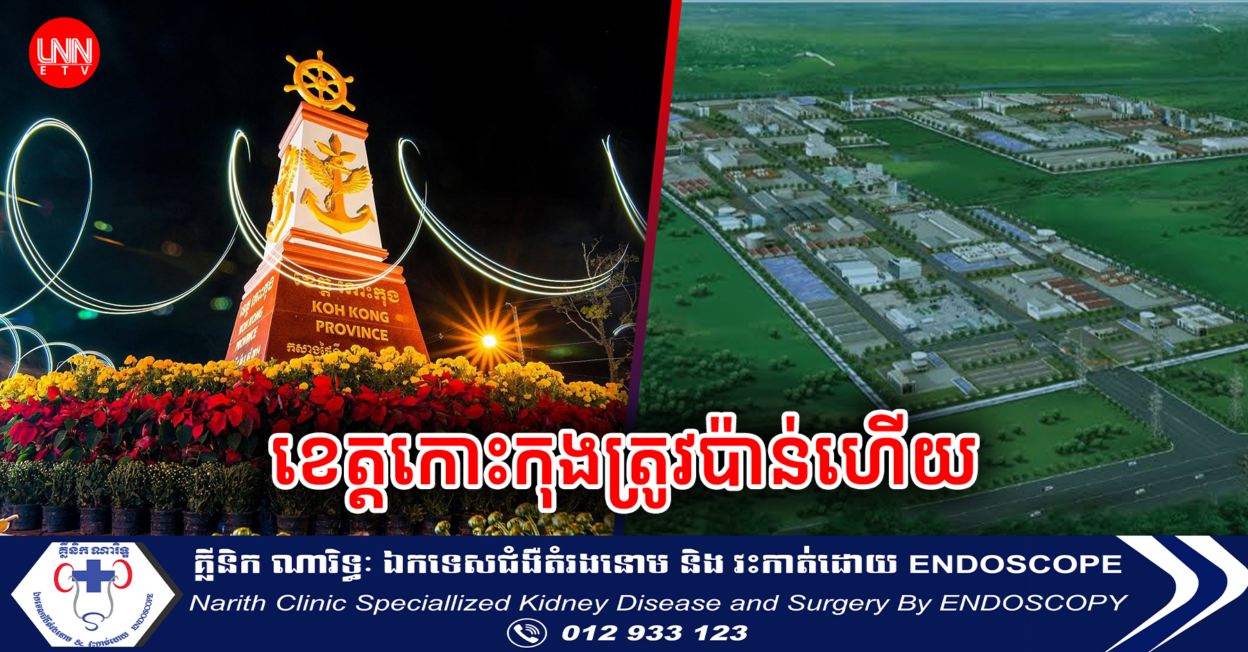 ក្រុមហ៊ុនធំ១ ស្នើសុំបង្កើតតំបន់សេដ្ឋកិច្ចពិសេសលើដីជិត ២០០ ហិកតា នៅក្នុងខេត្ដកោះកុង