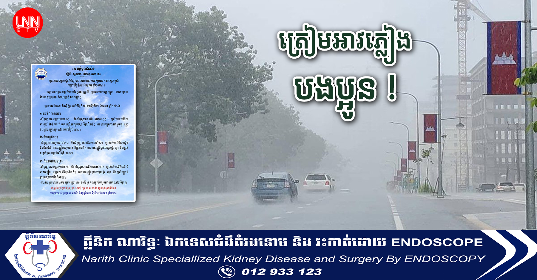 កុំភ្លេចត្រៀមអាវភ្លៀង! តំបន់ខ្លះ អាចនឹងមានភ្លៀងធ្លាក់ជាមួយផ្គរ រន្ទះ និងខ្យល់កន្ត្រាក់