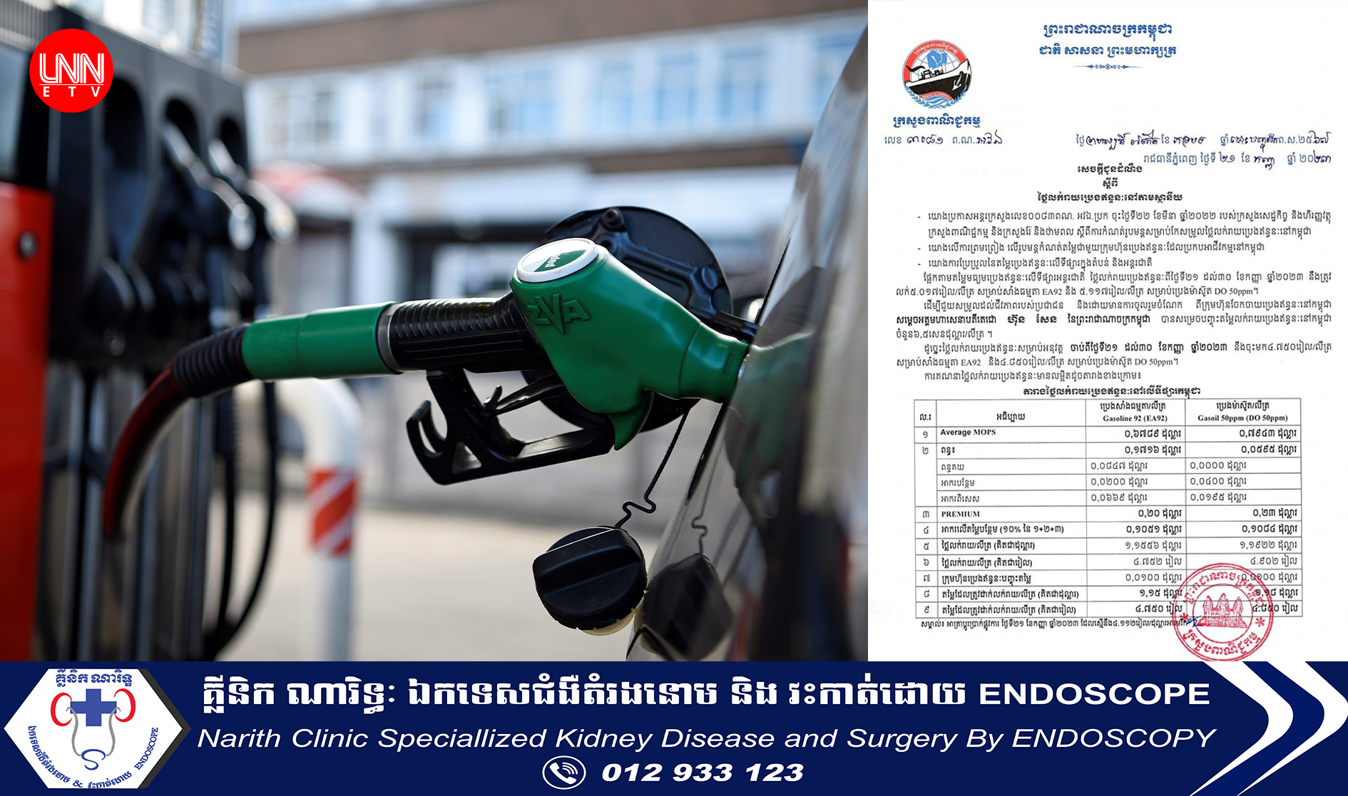 សាំងធម្មតា​ឡើងដល់ ៤,៧៥០រៀល ខណៈម៉ាស៊ូតថ្លៃ ៤,៨៥០រៀលក្នុងមួយលីត្រ