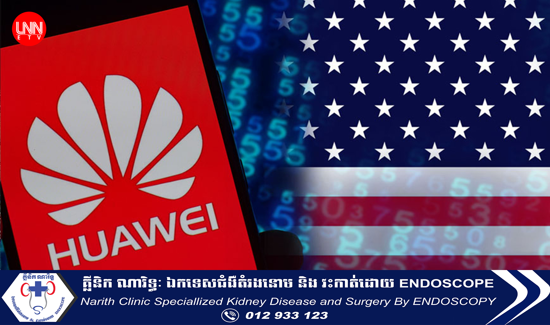 ចិនចោទអាម៉េរិកថា បានលួចចូលក្នុងម៉ាស៊ីនមេរបស់ក្រុមហ៊ុន Huawei ក្នុងបំណងលួចយកទិន្នន័យរបស់ក្រុមហ៊ុន