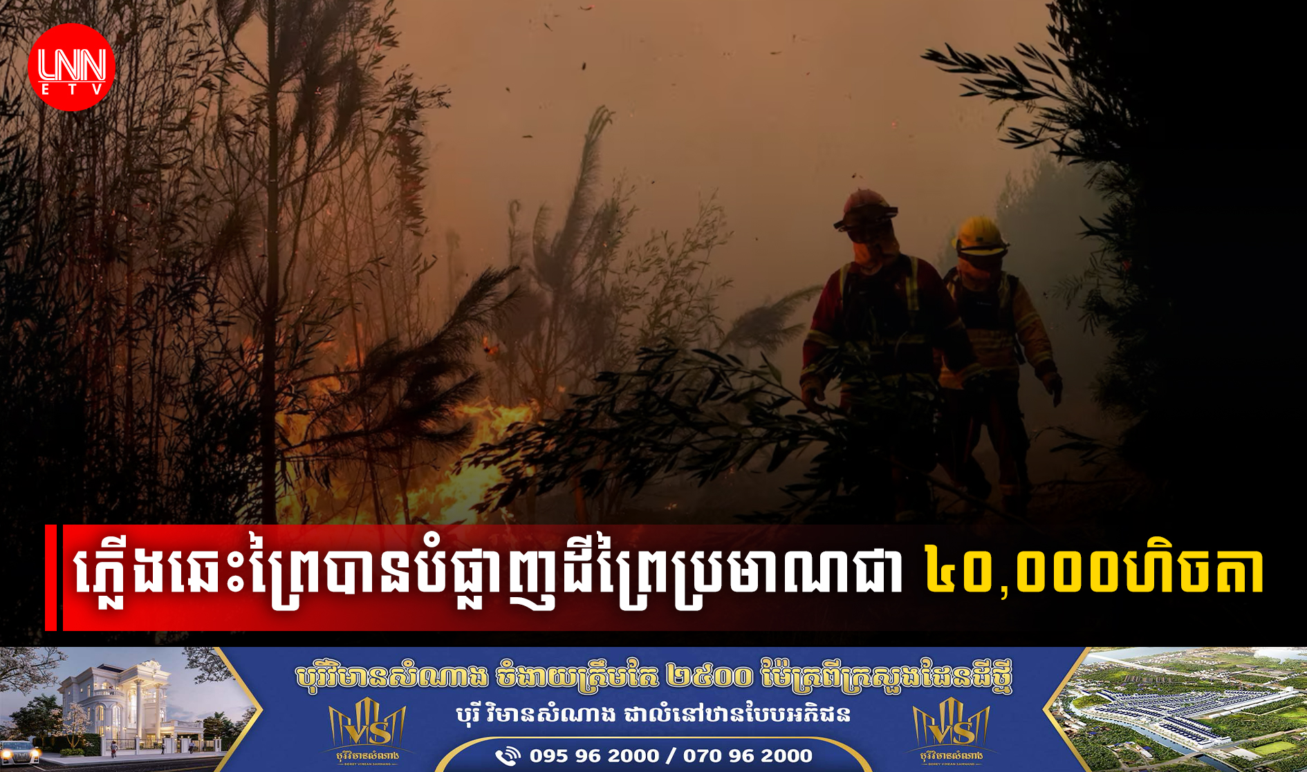 ភ្លើងឆេះព្រៃខ្លាំងនៅប្រទេស Chile (ស៊ីលី) បានបំផ្លាញដីព្រៃប្រមាណជា៤០,០០០ហិចតា