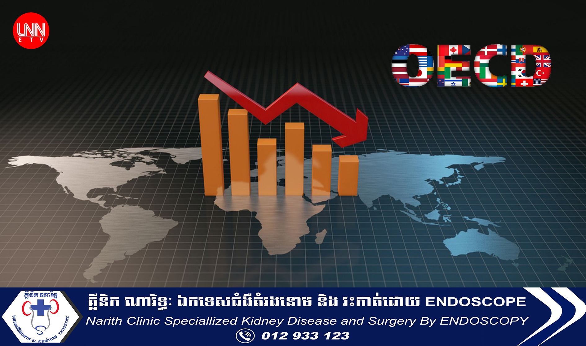 អង្គការ OECD ព្រមានថា ​សេដ្ឋកិច្ចពិភពលោកនៅតែមានហានិភ័យពីការធ្លាក់ចុះដោយសារតែសម្ពាធអត្រាការប្រាក់