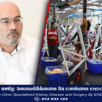 មន្រ្តី​ជាន់ខ្ពស់​សភា​ពាណិជ្ជកម្ម​អឺរ៉ុប​៖ ​មាន​ក្រុមហ៊ុន​មក​ពី​សហភាព​​អឺរ៉ុប​ជាង ២៥០ ក្រុមហ៊ុន កំពុង​វិនិយោគ​នៅកម្ពុជា