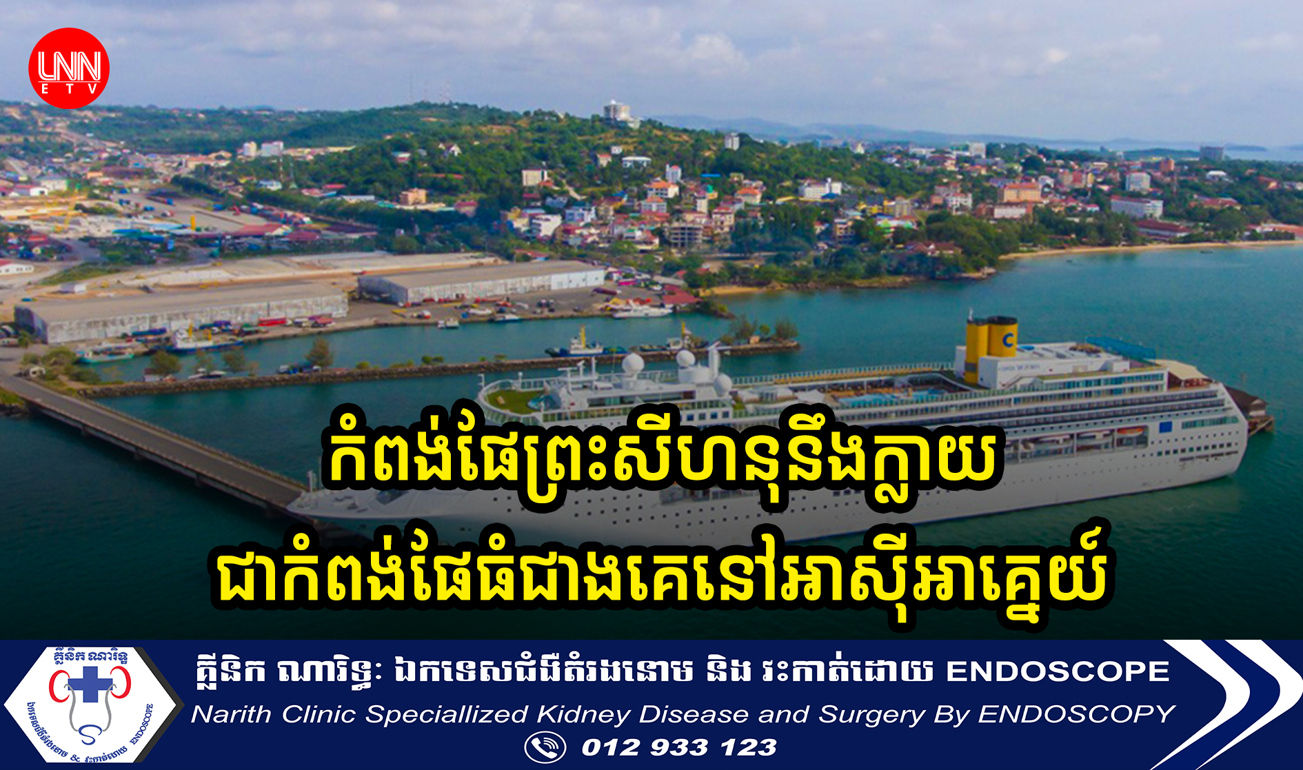 ជប៉ុន នឹងអភិវឌ្ឍកំពង់ផែព្រះសីហនុឲ្យទៅជាកំពង់ផែដែលធំជាងគេនៅអាស៊ីអាគ្នេយ៍ តម្លៃជិត៥០០លានដុល្លារ