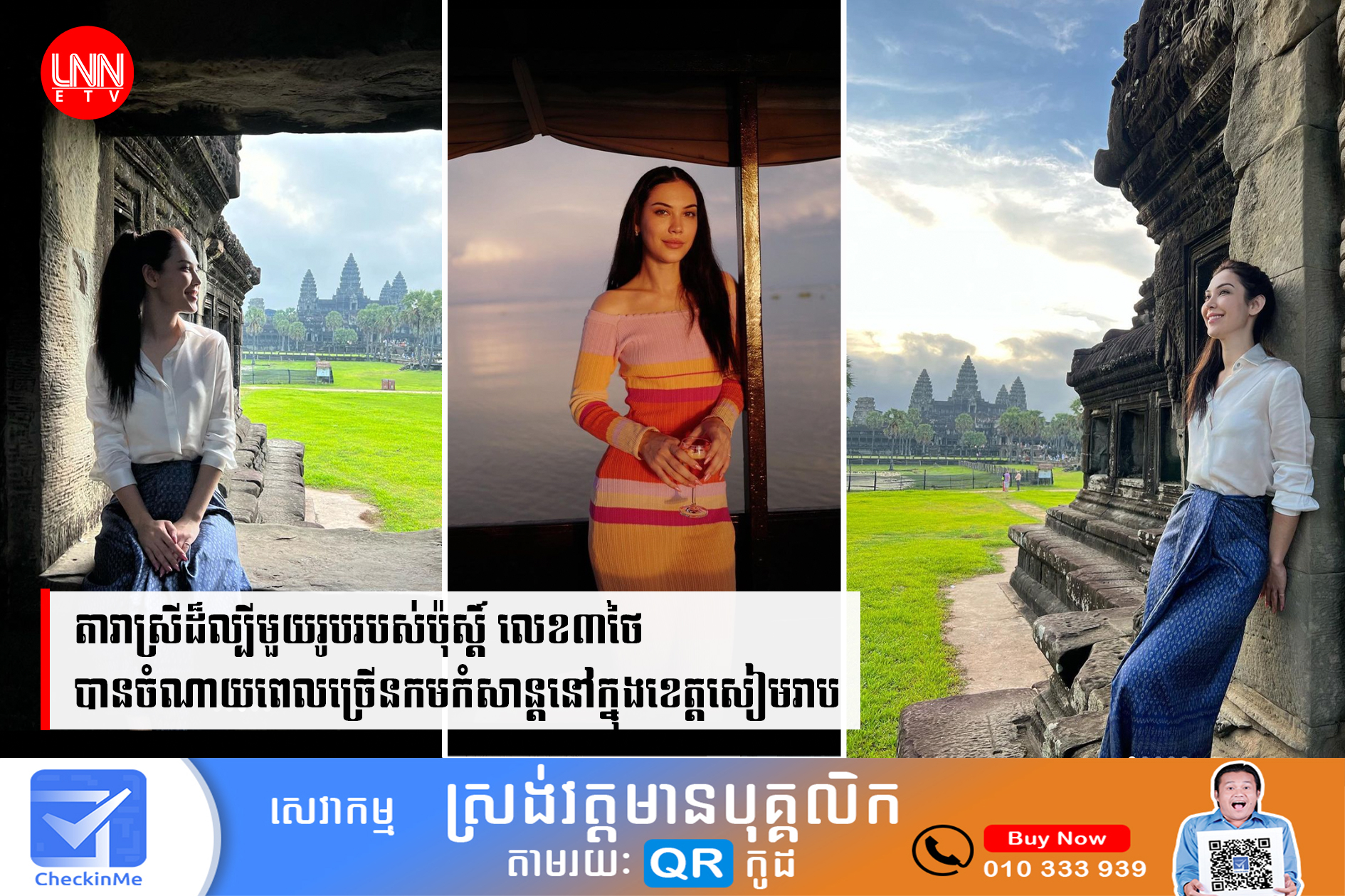 តារាស្រីល្បីរបស់ប៉ុស្តិ៍ លេខ៣ថៃ បានចំណាយពេលច្រើនកំសាន្តនៅក្នុងខេត្តសៀមរាប