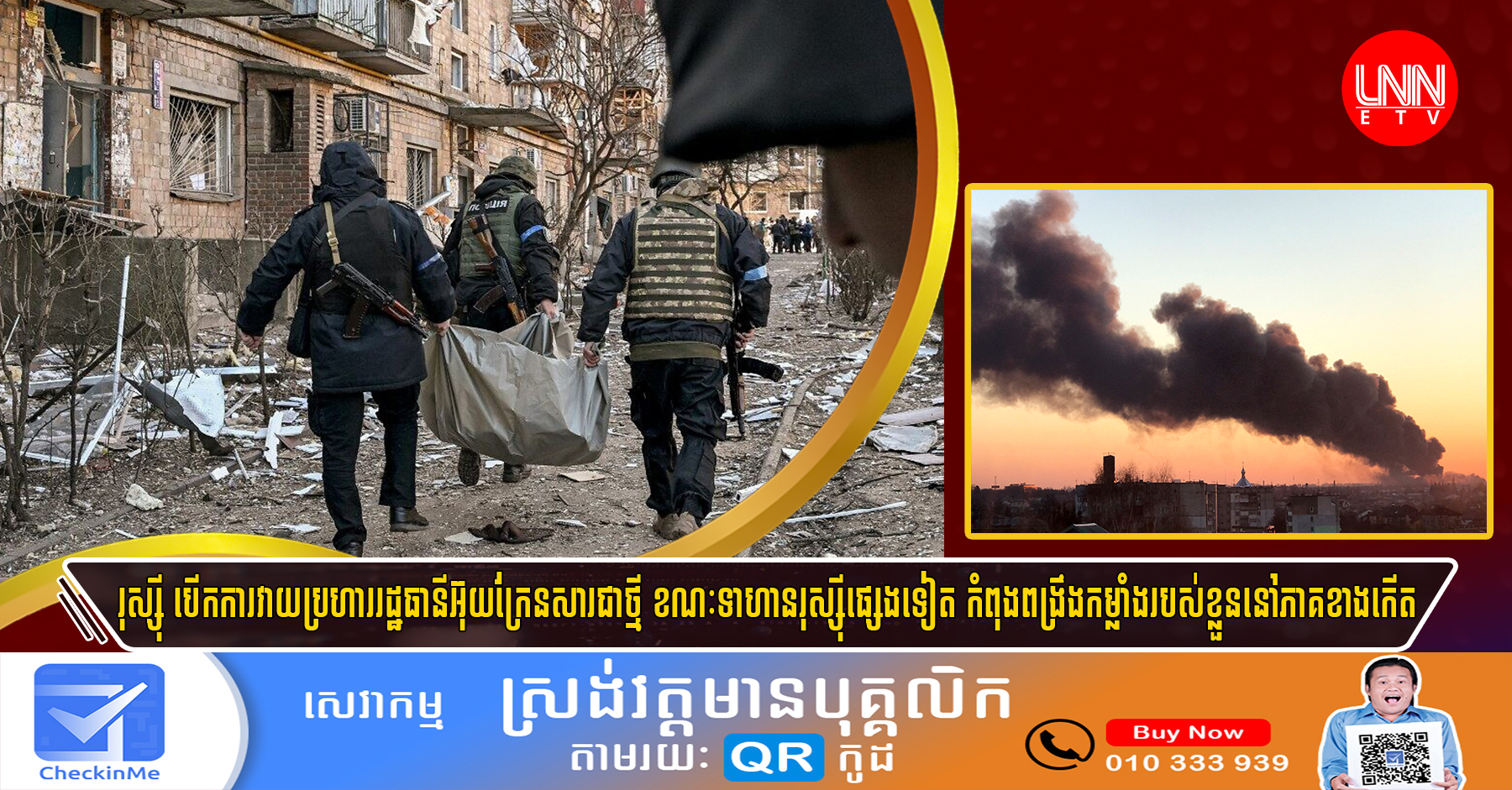 ​រុស្ស៊ី​ បើកការ​វាយប្រហារ​រដ្ឋធានី​អ៊ុយ​ក្រែ​ន​សារ​ជាថ្មី​ ​​ខណៈ​ទាហាន​រុស្ស៊ី​ផ្សេងទៀត​កំពុង​ពង្រឹង​កម្លាំង​នៅ​ភាគ...