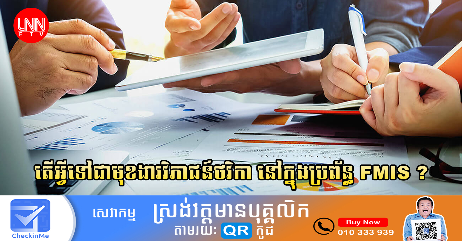 តើអ្វីទៅជាមុខងារវិភាជន៍ថវិកា (Budget Allocation) នៅក្នុងប្រព័ន្ធ FMIS