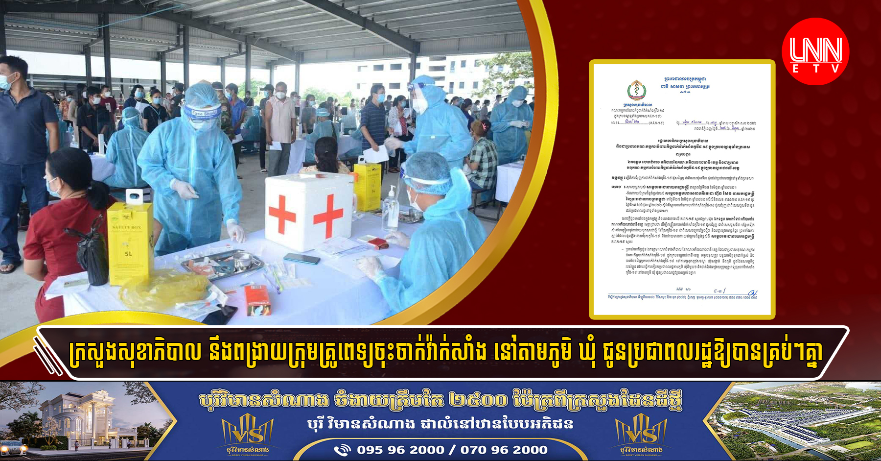 ក្រសួងសុខាភិបាល នឹងពង្រាយក្រុមគ្រូពេទ្យចុះចាក់វ៉ាក់សាំង នៅតាមភូមិ ឃុំ ជូនប្រជាពលរដ្ឋឱ្យបានគ្រប់ៗគ្នា