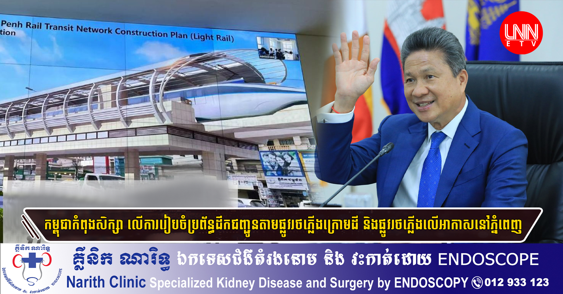 កម្ពុជាកំពុងសិក្សា លើការរៀបចំប្រព័ន្ធដឹកជញ្ជូនតាមផ្លូវរថភ្លើងក្រោមដី និងផ្លូវរថភ្លើងលើអាកាសនៅភ្នំពេញ
