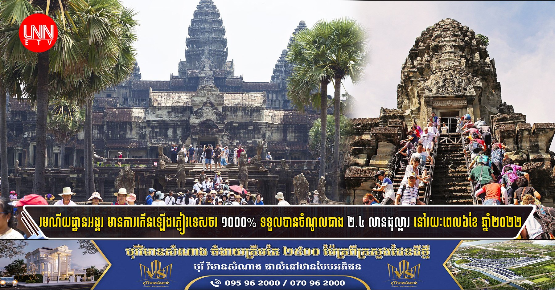 រមណីយដ្ឋានអង្គរ មានការកើនឡើងភ្ញៀវទេសចរ ១០០០% ទទួលបានចំណូលជាង ២.៤ លានដុល្លារ នៅរយៈពេល៦ខែ ឆ្នាំ២០២២