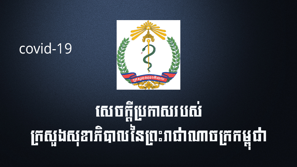 ស្ថានភាពអ្នកជំងឺកូវីដនៅកម្ពុជា នៅព្រឹកថ្ងៃទី ១៧ ខែមេសា ឆ្នាំ ២០២០ នេះ